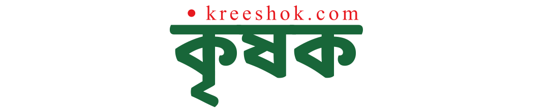 kreeshok.com – কৃষক ডটকম