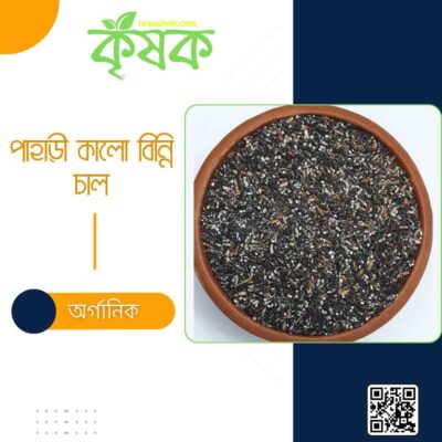 অর্গানিক কালো বিন্নি চাল