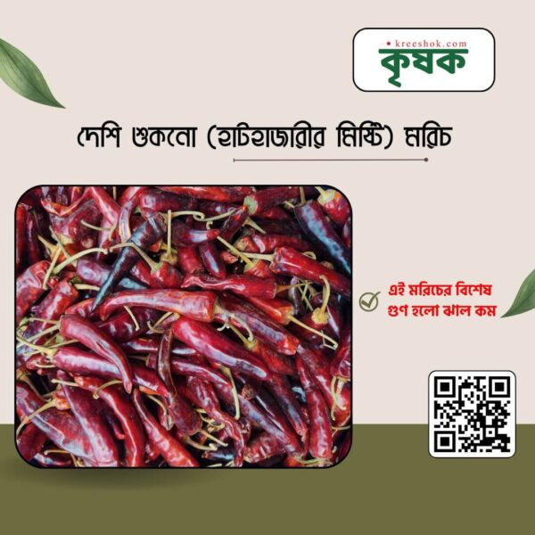 দেশি শুকনো (হাটহাজারীর মিষ্টি) মরিচ