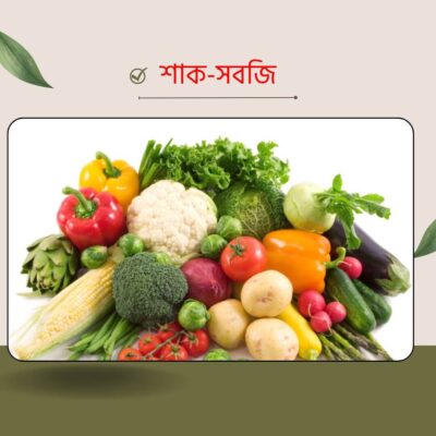 শাক-সবজি